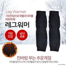 기모 무릎워머 레그워머 발토시 다리토시 보온무릎보
