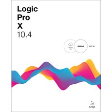 Logic Pro X 10.4:로직 프로 텐으로 만드는 나만의 음악 나만의 음악 작업실, 위키북스