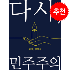 다시 민주주의 + 쁘띠수첩 증정, 미래출판기획, 김민석