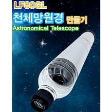 폐품재활용 천체망원경 LF60GL (1인용), 단품