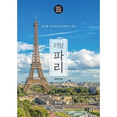 리얼 파리(2024~2025):파리를 가장 멋지게 여행하는 방법, 한빛라이프, 황현희 저