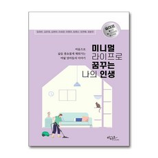 미니멀라이프로 꿈꾸는 나의 인생 (마스크제공), 아티오, 임희빈