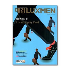 매경 럭스맨 Luxmen 1월호 2025