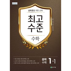 최고수준 수학 중 1-1, 1개