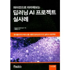 파이썬으로 따라해보는 딥러닝 AI프로젝트 실사례:텐서플로우와 케라스를 사용한 딥러닝의 9가지 실제 AI 프로젝트, 도서출판 홍릉(홍릉과학출판사)