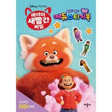 디즈니픽사 메이의 새빨간 비밀 붙였다 뗐다 미니 에듀스티커북, 도서