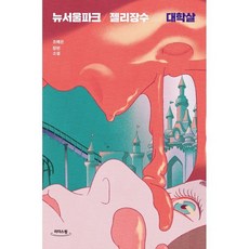 뉴서울파크 젤리장수 대학살 (큰글자도서), 조예은 저, 안전가옥