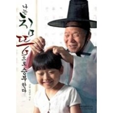 [개똥이네][중고-상] 나는 침뜸으로 승부한다