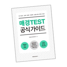 매경test공식가이드