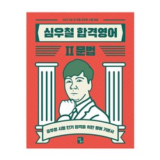 심우철합격영어2문법
