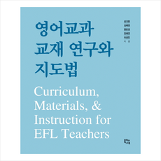 영어교과교재연구와지도법