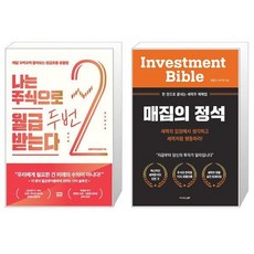 나는 주식으로 월급 두 번 받는다 + 매집의 정석 (마스크제공)