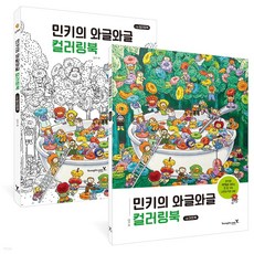 [영진닷컴] 민키의 와글와글 컬러링북(전2권), 단품, 단품