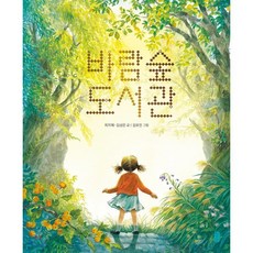 바람숲 도서관, 책읽는곰, 최지혜,김성은 글/김유진 그림, 9791158362089, 그림책이 참 좋아