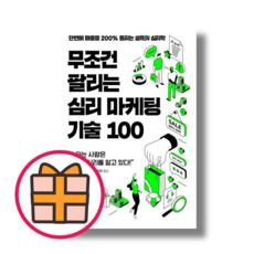 최신) 무조건 팔리는 심리 마케팅 기술 100 (오늘출발|튼튼포장), 동양북스