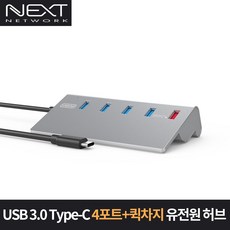 NEXT-329TC USB3.0 4포트 + 1포트 충전 USB허브