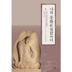 나의 문화유산답사기 2:산은 강을 넘지 못하고, 창비, <유홍준> 저” width=”90″ height=”90″><span class=