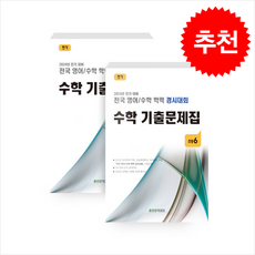 전국 영어/수학 학력 경시대회 수학 기출문제집 전기 초등6 + 바빠연습장 증정, 수학