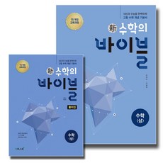 이투스 신수학의 바이블 수학 (상) 본책+풀이집 세트 (전2권) (2021), 단품