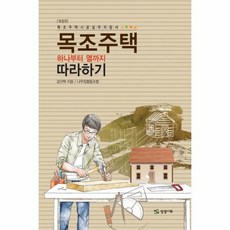 목조주택따라하기