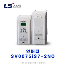 LS산전 SV0075iS7-2NO 인버터 200V 7.5kW 10마력