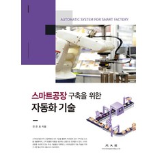 스마트공장전기도서