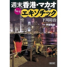 주말 홍콩 마카오에서 좀 이국적인 (아사히 문고), 단일옵션, 단일옵션