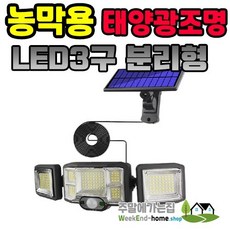 농막용 태양광 자동충전 센서등 - LED 3구 분리형 (197LED)