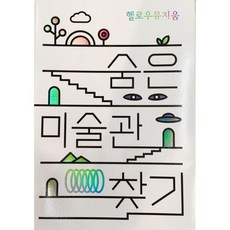 헬로우뮤지움 숨은 미술관 찾기