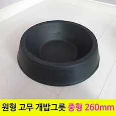 서경농원 고무 원형 개밥그릇 먹이통 중형 260mm, 1개, 검정