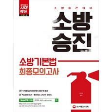 시대고시소방승진