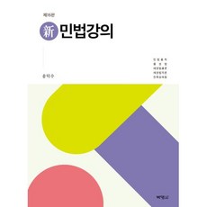 신민법강의 (제16판), 송덕수, 박영사