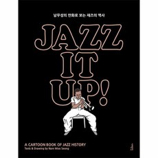 재즈 잇 업 JAZZ IT UP 남무성의만화로보는재즈의역사, 상품명