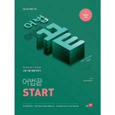 [쎄듀] 고등 어법끝 Start, 상세 설명 참조