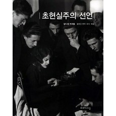 초현실주의 선언, 미메시스, 앙드레 브르통 저/황현산 역