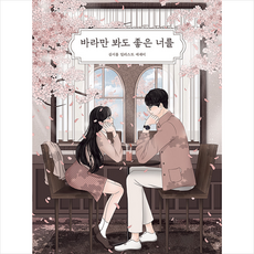 바라만봐도좋은너를