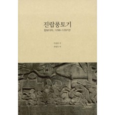 진랍풍토기:캄보디아 1296-1297년, 산인