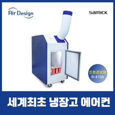 삼익 국산 산업용 이동식 에어컨 냉장고형 코끼리 실외기없는 공장 창고 대형 공업용 콘, AM-AI2600CHR(1구)