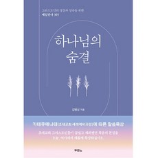 하나님의 숨결 김병삼목사 두란노