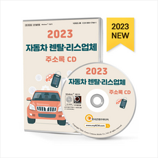 2023 자동차 렌탈·리스업체 주소록 CD, 한국콘텐츠미디어, 편집부