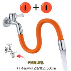 1+1 수도호스 연결 수도꼭지 50cm 연장 호스 욕실 베란다 호스