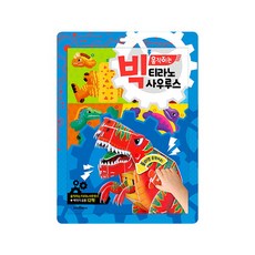 빅움직이는티라노사우루스