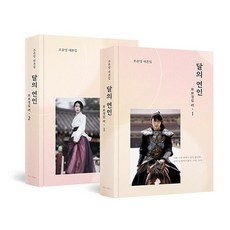 달의 연인 보보경심 려 1-2 세트 (전2권) : 작가판 무삭제 대본집, 상품명