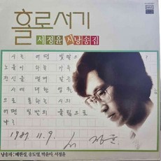 서정윤홀로서기