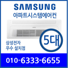 삼성홈무풍아파트천장형시스템에어컨 5대 (18+6+6+5+5평)