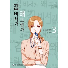 김비서가왜그럴까책