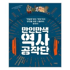 만인만색역사공작단