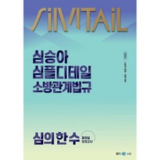 2025 심승아 Simple Detail 심플디테일 소방관계법규 심의 한 수 파이널 모의고사, 메가스터디교육(공무원)