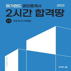 새책 스테이책터 [2023 메가랜드 공인중개사 1차 민법 및 민사특별법 2시간 합격땅] 2023 메가랜드 공인중개사 2, 2023 메가랜드 공인중개사 1차 민법 및 민사특별법