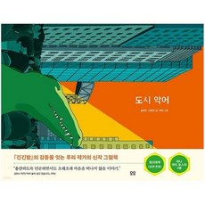 도시악어